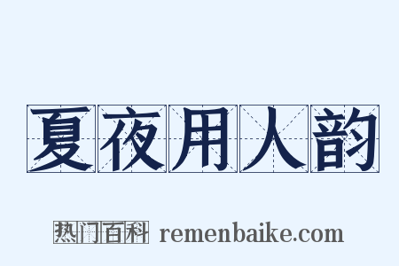 夏夜用人韵是什么意思的图片
